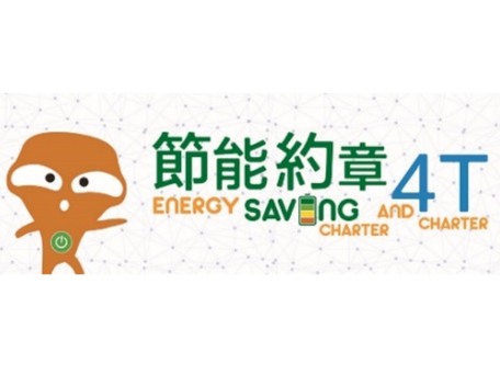 節能約章及 4T約章