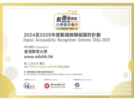 數碼無障礙嘉許計劃